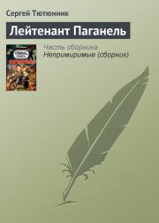Лейтенант Паганель. Сергей Тютюнник