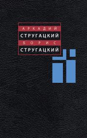 Том 10. С.Витицкий, С.Ярославцев. Борис Натанович Стругацкий