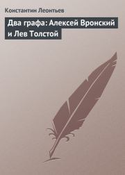 Два графа: Алексей Вронский и Лев Толстой. Константин Николаевич Леонтьев