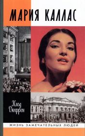 Мария Каллас. Клод Дюфрен