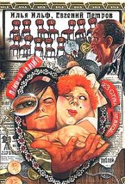 Двенадцать стульев. Илья Ильф