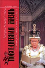 Повседневная жизнь Букингемского дворца при Елизавете II. Бертран Мейер-Стабли