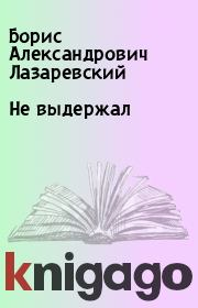 Книга - Не выдержал.  Борис Александрович Лазаревский  - прочитать полностью в библиотеке КнигаГо