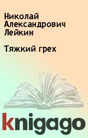 Книга - Тяжкий грех.  Николай Александрович Лейкин  - прочитать полностью в библиотеке КнигаГо