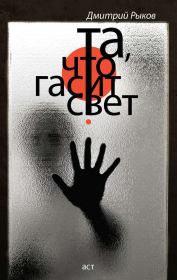 Та, что гасит свет (сборник). Дмитрий Викторович Рыков