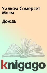 Книга - Дождь.  Уильям Сомерсет Моэм  - прочитать полностью в библиотеке КнигаГо