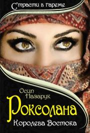 Книга - Роксолана: королева Востока.  Осип Назарук  - прочитать полностью в библиотеке КнигаГо