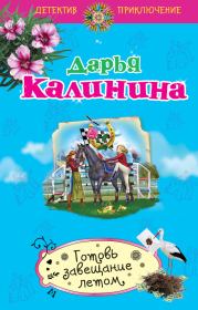 Книга - Готовь завещание летом.  Дарья Александровна Калинина  - прочитать полностью в библиотеке КнигаГо