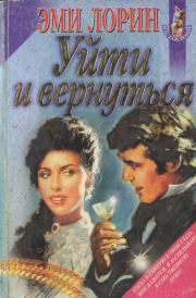 Уйти и вернуться. Джоан Хол