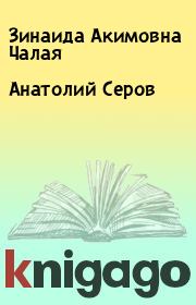Книга - Анатолий Серов.  Зинаида Акимовна Чалая  - прочитать полностью в библиотеке КнигаГо