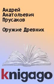 Оружие Древних. Андрей Анатольевич Прусаков