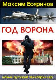 Год ворона. Книга 2 (главы 33-45) (СИ). Максим Бояринов