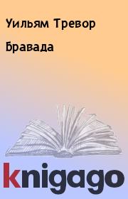 Бравада. Уильям Тревор
