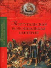 Португальская колониальная империя. 1415—1974.. Анатолий Михайлович Хазанов