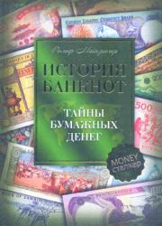 Книга - История банкнот : тайны бумажных денег.  Рольф Майзингер  - прочитать полностью в библиотеке КнигаГо