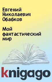 Мой фантастический мир. Евгений Николаевич Обабков