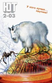 Юный техник, 2003 № 02.  Журнал «Юный техник»