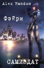 Фэйри (СИ). Alex Random
