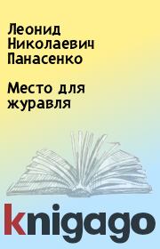 Книга - Место для журавля.  Леонид Николаевич Панасенко  - прочитать полностью в библиотеке КнигаГо