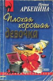 Книга - Плохая хорошая девочка.  Ирина Николаевна Арбенина  - прочитать полностью в библиотеке КнигаГо