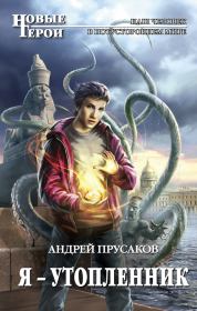 Я - утопленник. Андрей Анатольевич Прусаков