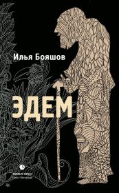 Книга - Эдем.  Илья Владимирович Бояшов  - прочитать полностью в библиотеке КнигаГо