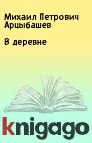 Книга - В деревне.  Михаил Петрович Арцыбашев  - прочитать полностью в библиотеке КнигаГо