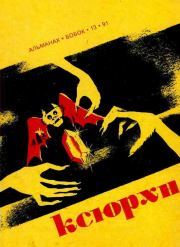 Женщина-демон. Танит Ли