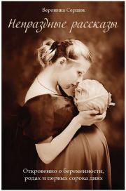 Непраздные рассказы. Вероника Владимировна Сердюк