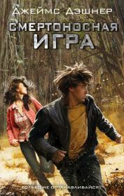Смертоносная игра. Джеймс Дашнер