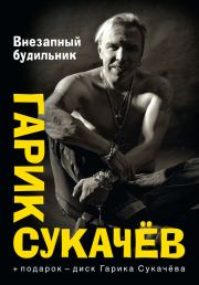 Внезапный будильник (сборник). Гарик Сукачёв