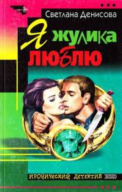 Я жулика люблю. Светлана Денисова