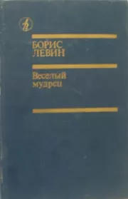Веселый мудрец. Борис Наумович Левин