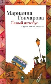 Книга - Левый автобус и другие веселые рассказы.  Марианна Борисовна Гончарова  - прочитать полностью в библиотеке КнигаГо