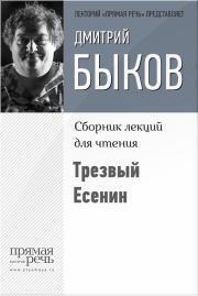 Книга - Трезвый Есенин.  Дмитрий Львович Быков  - прочитать полностью в библиотеке КнигаГо