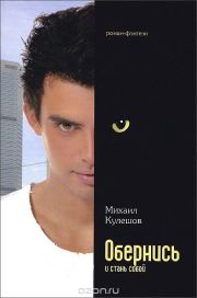 Обернись и стань собой. Михаил Кулешов