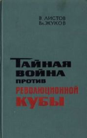 Тайная война против революционной Кубы. Вадим Вадимович Листов