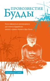 Книга - Провозвестие Будды.  Пол Карус  - прочитать полностью в библиотеке КнигаГо