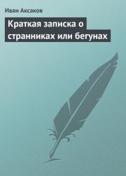 Книга - Краткая записка о странниках или бегунах.  Иван Сергеевич Аксаков  - прочитать полностью в библиотеке КнигаГо