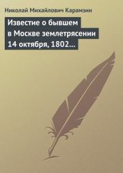 Известие о бывшем в Москве землетрясении 14 октября, 1802 года. Николай Михайлович Карамзин