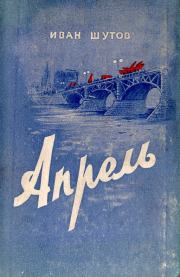 Апрель. Иван Никитович Шутов