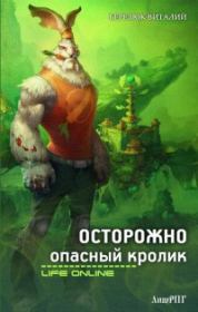 Книга - Осторожно, опасный кролик [СИ]..  Виталий Леонидович Березюк  - прочитать полностью в библиотеке КнигаГо