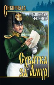 Книга - Схватка за Амур.  Станислав Петрович Федотов  - прочитать полностью в библиотеке КнигаГо