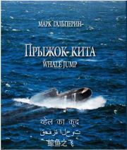 Книга - Прыжок кита.  Марк Петрович Гальперин  - прочитать полностью в библиотеке КнигаГо
