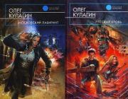 Московский лабиринт. Дилогия (СИ). Олег Кулагин