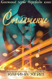 Соглашение (ЛП). Карина Хейл