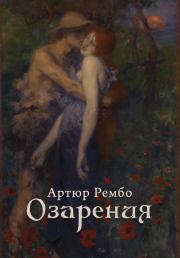 Озарения. Артюр Рембо