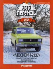 «Москвич-2137».  журнал «Автолегенды СССР»
