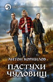 Книга - Пастухи чудовищ.  Антон Корнилов  - прочитать полностью в библиотеке КнигаГо