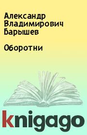 Книга - Оборотни.  Александр Владимирович Барышев  - прочитать полностью в библиотеке КнигаГо